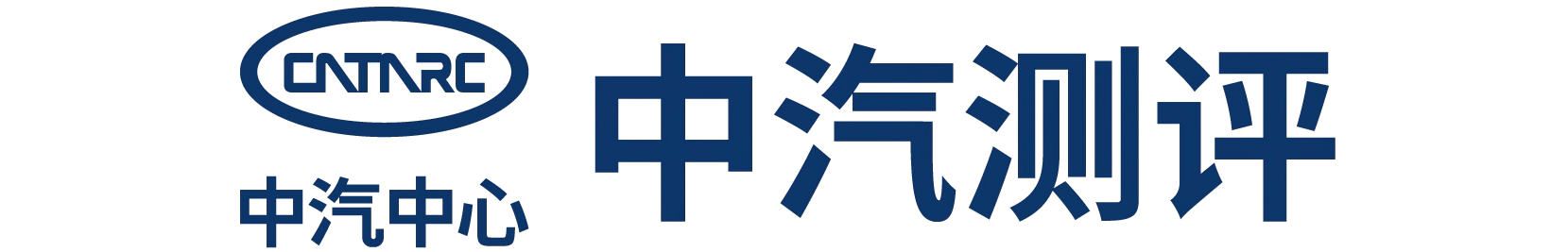 中汽中心